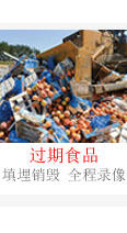 過期食品銷毀