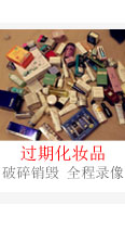 過期化妝品銷毀