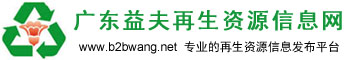 廣東益夫再生資源信息網